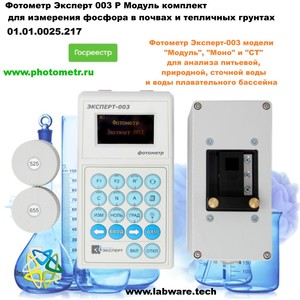 Фотометр Эксперт 003 Р Модуль комплект для измерения фосфора в почвах и тепличных грунтах Фотометр Эксперт 003 Р Модуль комплект для измерения фосфора в почвах и тепличных грунтах